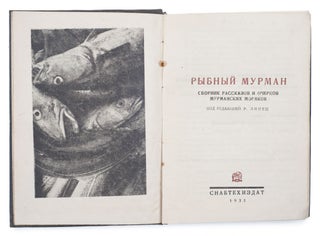 [ARCTIC FISHING INDUSTRY IN THE USSR] Rybnyi Murman : Sbornik rasskazov i ocherkov Murmanskikh moriakov [i.e. Fishy Murmansk : Collection of Stories and Essays by Murmansk Fishermen]