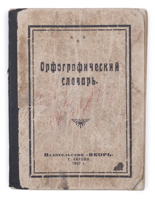 Item #1534 [HARBIN] Orfograficheskii slovar’ [i.e. An Orthographic Dictionary