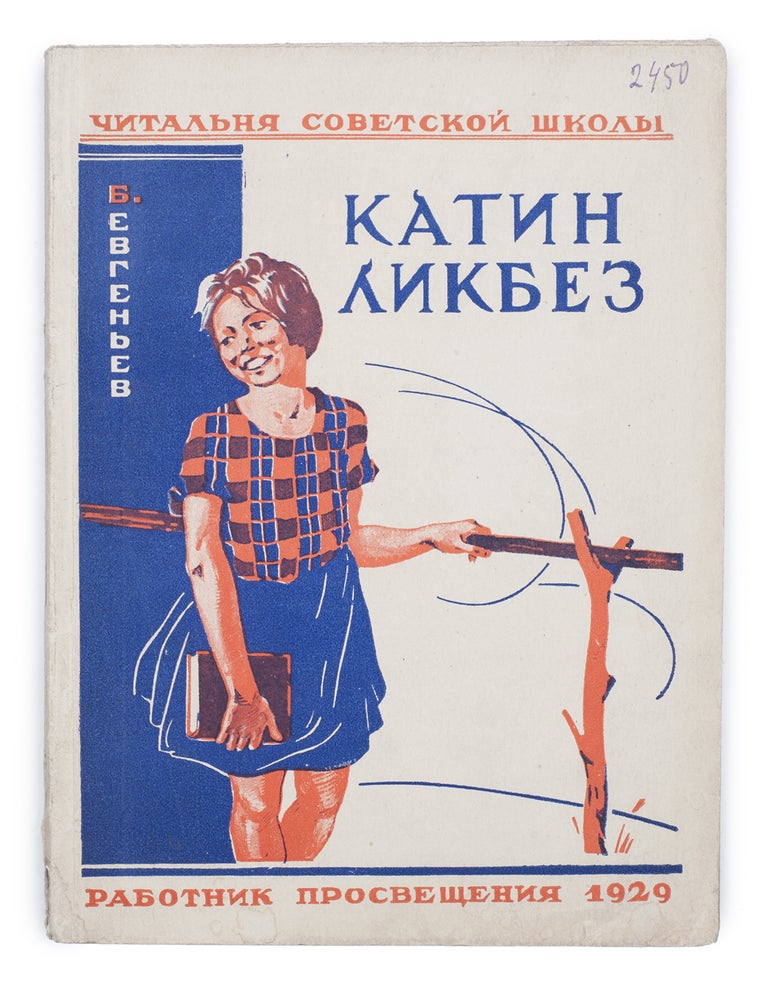 Item #1537 [BOOK FOR THE NEW SOCIALIST GENERATION] Katin likbez [i.e. Katia’s Literacy Courses]. B. Evgen’ev.