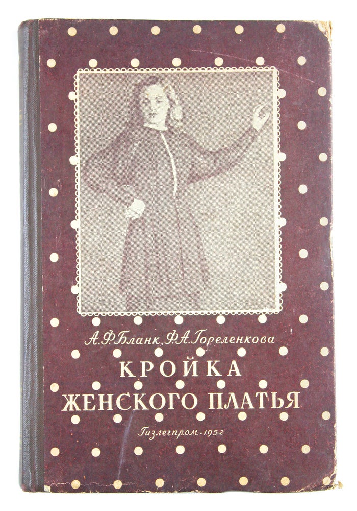 Item #1540 [IDEOLOGICALLY CORRECT SOVIET DRESSMAKING] Kroyka zhenskogo plat’ya [i.e. Dressmaking]. A. Blank, F., Gorelenkova.
