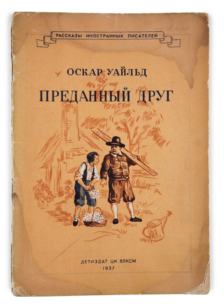 Item #1546 [OSCAR WILDE IN RUSSIAN] Predannyy drug [i.e. The Devoted Friend]. O. Wilde.