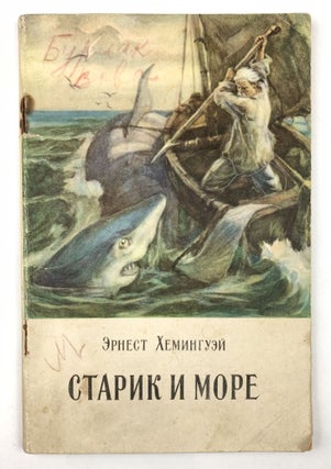 Item #155 [RUSSIAN THE OLD MAN AND THE SEA] Starik i more [i.e. The Old Man and the Sea]. E....