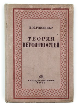 Item #1554 [AN IMPORTANT SOVIET WORK ON THE PROBABILITY THEORY] Teoriya veroyatnostey: uchebnik...