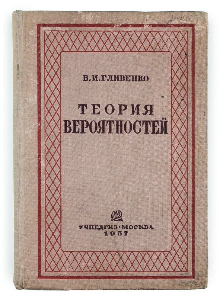 Item #1554 [AN IMPORTANT SOVIET WORK ON THE PROBABILITY THEORY] Teoriya veroyatnostey: uchebnik [i.e. Probability Theory: A Textbook]. V. Glivenko.