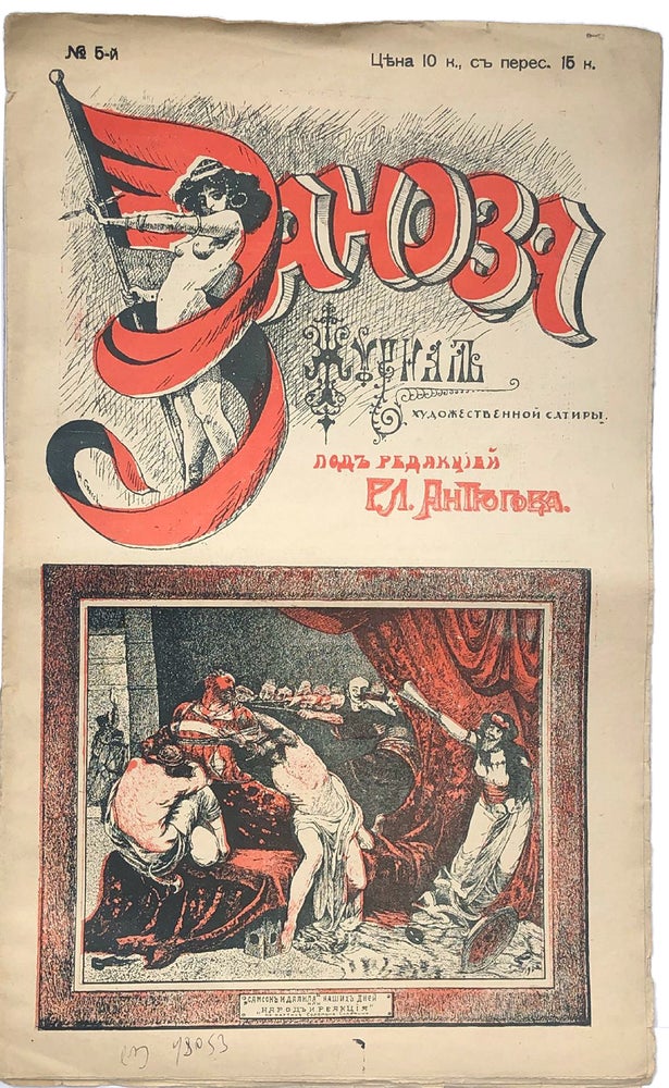 Item #1558 [PRE-REVOLUTIONARY RUSSIAN SATIRE] Zanoza: Zhurn. khudozh. satiry [i.e. Splinter: A Magazine of Artistic Satire]