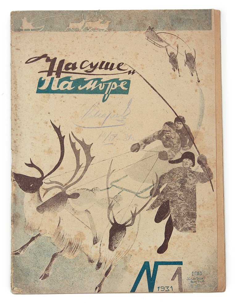 Item #1560 [ONE OF THE FIRST SOVIET TRAVEL MAGAZINES] Na sushe i na more [i.e. On Land and Sea]