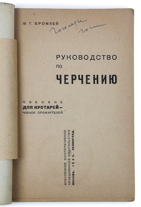 [A SOVIET DRAWING MANUAL] Rukovodstvo po chercheniyu [i.e. Drawing Manual]