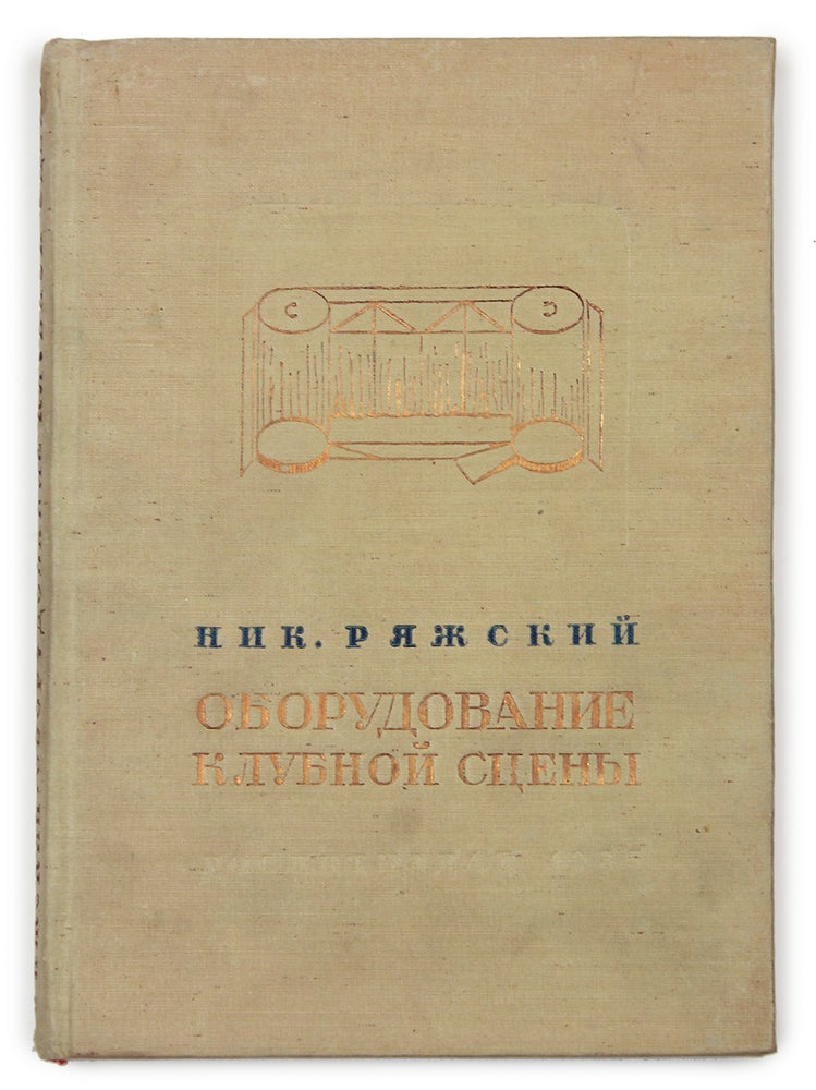Item #1573 [SOVIET CLUBS AND THEATRICAL STAGES] Oborudovaniye klubnoy stseny [i.e. Stage Production in a Club]. N. Ryazhskiy.