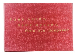 Item #1575 [A SAMIZDAT BOOK ABOUT RUSSIAN BANYAS] Banya lechit, banya pravit, banya vse popravit...
