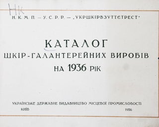 [LEATHER AND HABERDASHERY PRODUCTS] Kataloh shkiryano-halantereynykh vyrobiv [i.e. A Catalogue of Leather and Haberdashery Products]