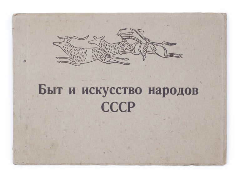 Item #1588 Byt i iskusstvo narodov SSSR [i.e. Life and Art of the People of the USSR]