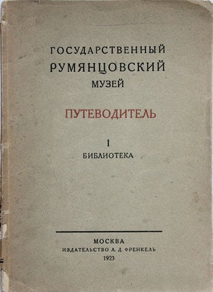Item #159 [THE RUMYANTSEV MUSEUM] Gosudarstvennyi Rumyantsevsky muzei: Putevoditel': 1....