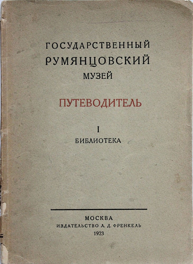 Item #159 [THE RUMYANTSEV MUSEUM] Gosudarstvennyi Rumyantsevsky muzei: Putevoditel': 1. Biblioteka [i.e. The State Rumyantsev Museum. Guidebook: V.1. Library]