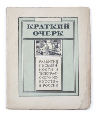 Item #1592 Kratkiy ocherk razvitiya pis’mennosti i tipografskogo iskusstva v Rossii [i.e. A...