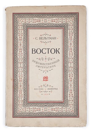 Item #1598 [EAST VS WEST] Vostok v khudozhestvennoi literature [i.e. The East in Fiction...
