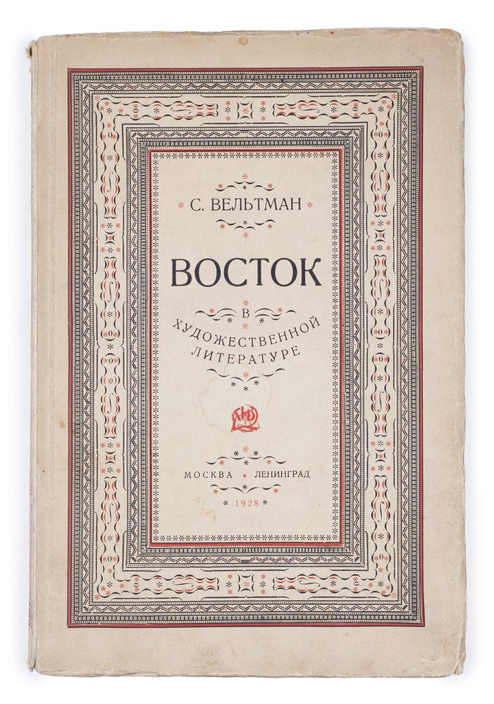 Item #1598 [EAST VS WEST] Vostok v khudozhestvennoi literature [i.e. The East in Fiction Writing]. S. Vel’tman.