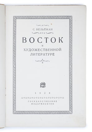 [EAST VS WEST] Vostok v khudozhestvennoi literature [i.e. The East in Fiction Writing]