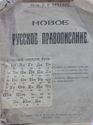 Item #160 [APPEARANCE OF THE MODERN RUSSIAN ALPHABET] Novoye russkoye pravopisaniye [i.e. New...