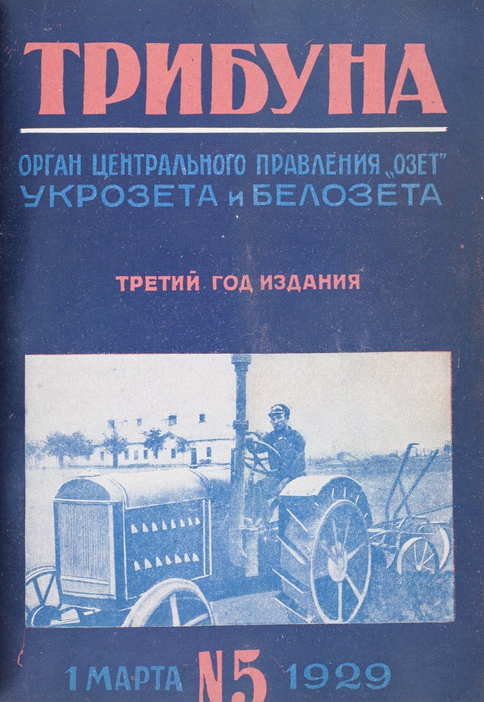 Item #1605 [BIROBIDZHAN IS A COUNTRY OF GREAT OPPORTUNITIES: A PERIODICAL ABOUT FORMATION OF JEWISH SETTLEMENTS] Tribuna evreiskoi sovetskoi obshchestvennosti: Organ TsP, UKR i BEL OZET’a [i.e. The Tribune of Jewish Soviet Society: Organ of the Head Office, Ukrainian and Belarusian OZET] #3, 5-20, 21 for 1928; #1-17, 19, 21, 22/23, 24 for 1929. Overall 38 issues
