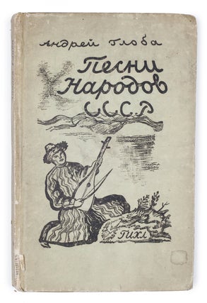 Item #1608 [FOLKLORE IN THE USSR] Pesni narodov SSSR [i.e. Songs of Peoples of the USSR] /...
