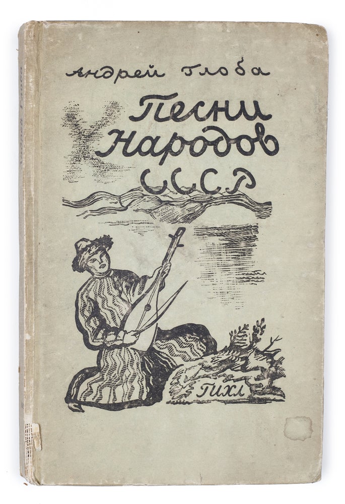 Item #1608 [FOLKLORE IN THE USSR] Pesni narodov SSSR [i.e. Songs of Peoples of the USSR] / Compiled by A. Globa