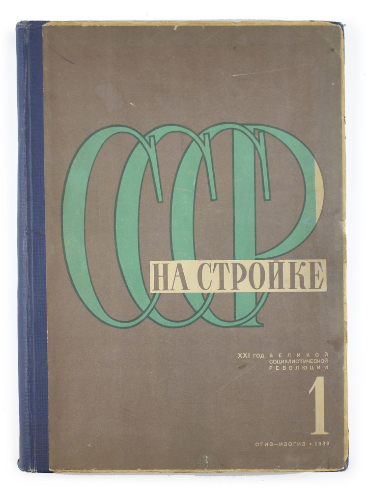 Item #1621 [POSITIVE IMAGE OF THE USSR DURING THE GREAT PURGE: ART OF PROPAGANDA] SSSR na stroyke [i.e. USSR in Construction] #1-4, 5/6, 7-10, 11/12 of 1938. Overall 10 issues