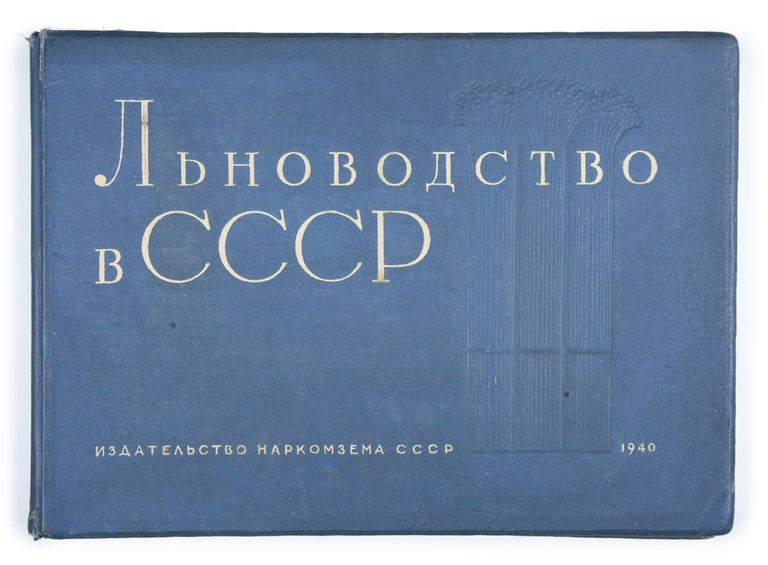 Item #1623 [A WELL-ILLUSTRATED ENCYCLOPEDIA OF FLAX IN THE USSR] L’novodsto v SSSR [i.e. Flax Growing in the USSR]