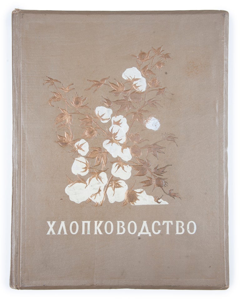 Item #1625 [WHITE GOLD: COTTON INDEPENDENCE OF THE SOVIET UNION] Khlopkovodstvo [i.e. Cotton Growing]