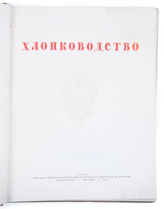 [WHITE GOLD: COTTON INDEPENDENCE OF THE SOVIET UNION] Khlopkovodstvo [i.e. Cotton Growing]