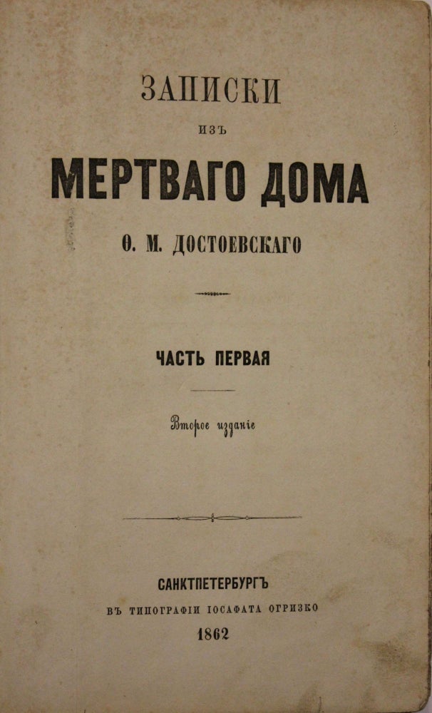 Item #165 [DOSTOYEVSKY’S SECOND BOOK] Zapiski iz myortvogo doma. (V dvukh chastyakh) [i.e. Notes from The House of the Dead. In Two Parts]. F. M. Dostoyevsky.