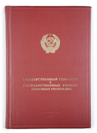 Item #1656 [AN ALBUM OF THE STATE EMBLEMS OF THE UNION REPUBLICS] Gosudarstvennyy gerb SSSR....