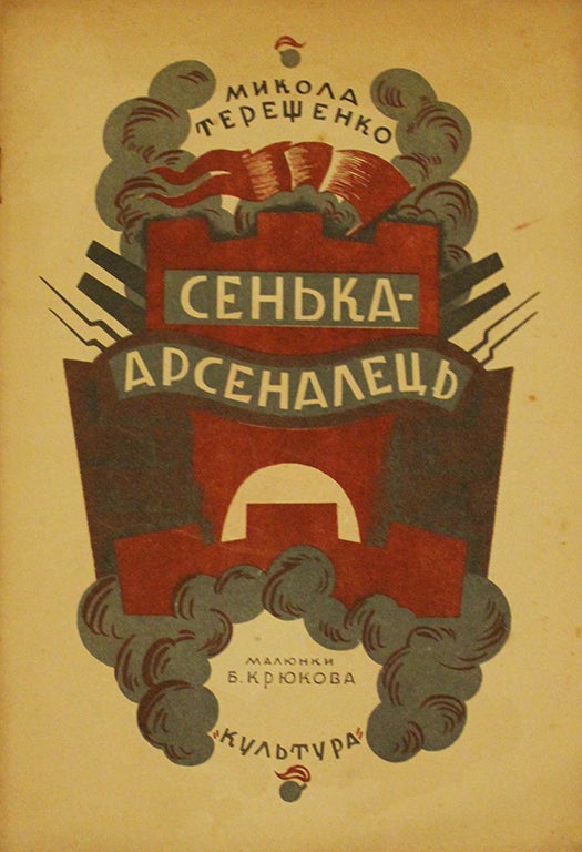 Item #166 [UKRAINIAN RADICAL ILLUSTRATION] Sen’ka-arsenalets / Malyunki B. Kryukova [i.e. Sen’ka the Arsenal Kid / Illustrations by B. Kryukov]. M. Tereshchenko.