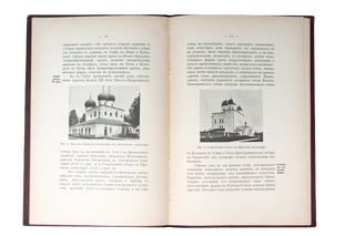 [MOSCOW AND NOVGOROD’S CHURCH ARCHITECTURE] Kratkiy ocherk istorii Novgorodskoy i Moskovskoy arkhitektury. [i.e. Brief Summary of the History of Novgorod and Moscow Architecture]