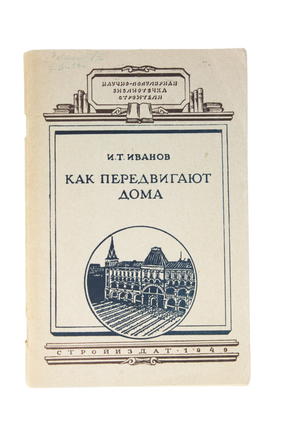 Item #1669 [HOW TO MOVE HOUSES] Kak peredvigayut doma [i.e. How to Move Houses]. I. Ivanov