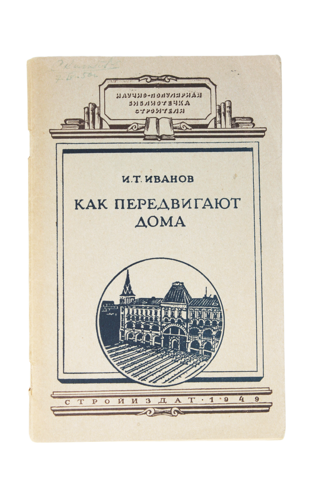 Item #1669 [HOW TO MOVE HOUSES] Kak peredvigayut doma [i.e. How to Move Houses]. I. Ivanov.