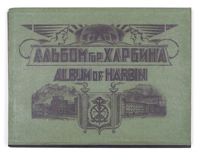 Item #1673 [RUSSIAN EMIGRANTS IN CHINA] Al’bom gor. Kharbina = Album of Harbin