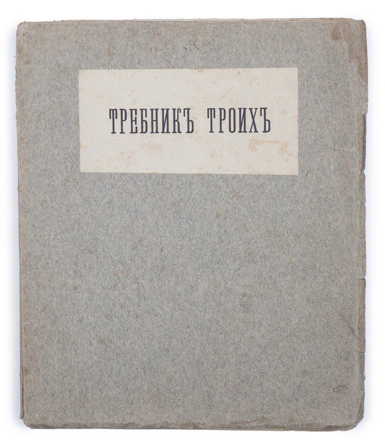 Item #1682 [FUTURISM BEYOND MANIFESTOS] Trebnik troikh : Sbornik stikhov i risunkov [i.e. Missal of the Three : A Collection of Poems and Drawings]