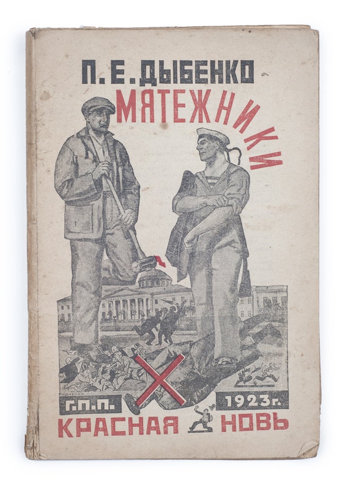 Item #1683 [RODCHENKO] Miatezhniki : (Iz vospominanii o revoliutsii) [i.e. Insurgents (From Memoirs on the Revolution)]. P. Dybenko.