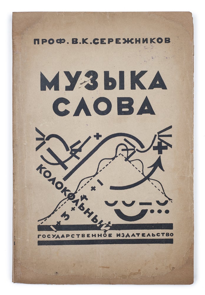 Item #1688 [SOVIET EXPERIMENTS IN DECLAMATION] Iskusstvo khudozhestvennogo chteniia [i.e. Art of Reciting]. V. Serezhnikov.