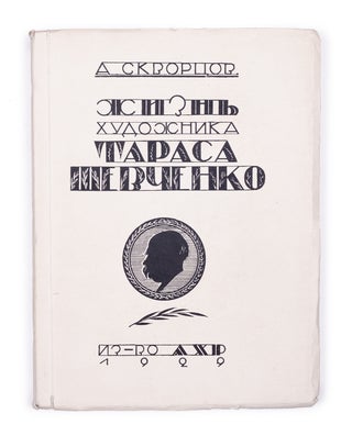 Item #1695 [TARAS SHEVCHENKO] Zhizn’ khudozhnika Tarasa Shevchenko [i.e. Life of Artist Taras...