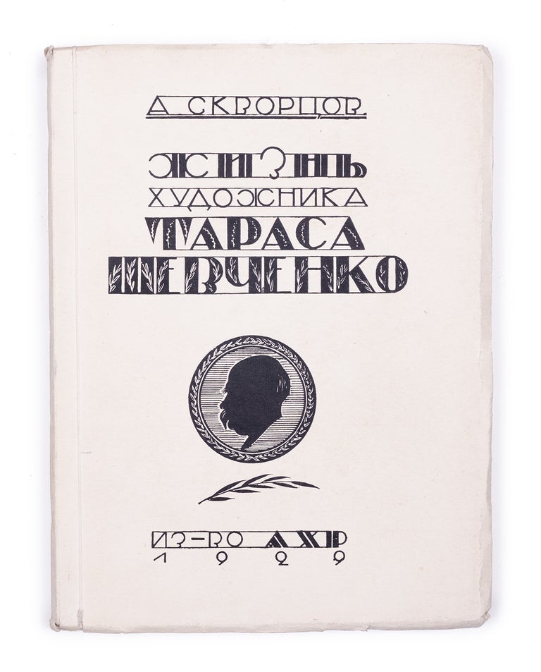 Item #1695 [TARAS SHEVCHENKO] Zhizn’ khudozhnika Tarasa Shevchenko [i.e. Life of Artist Taras Shevchenko]. A. Skvortsov.