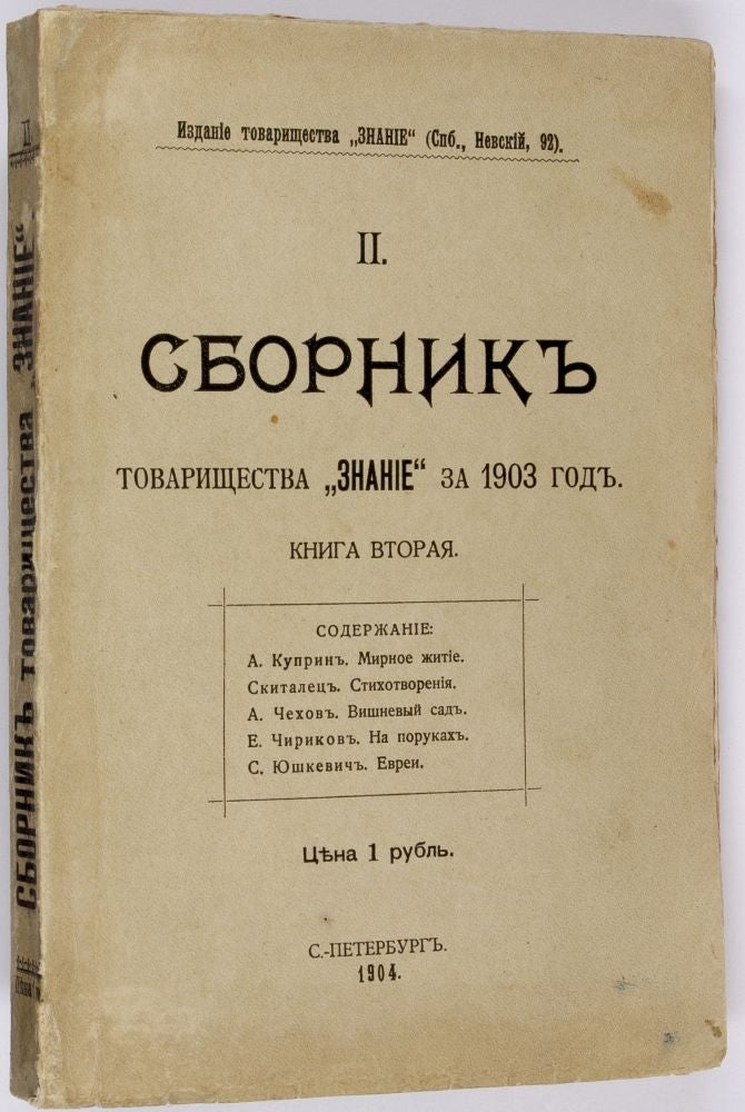 Item #17 [THE CHERRY ORCHARD: FIRST APPEARANCE IN PRINT] Vishnevyi sad [i.e. The Cherry Orchard] // Sbornik tovarishchestva ''Znanie'' za 1903 god. Kniga vtoraya [Collection of the Association ''Znanie'' ('Knowledge') for the year 1903. Vol. II]. A. P. Chekhov.