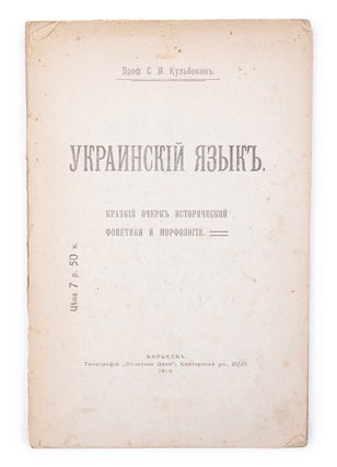 Item #1701 [UKRAINIAN PHILOLOGY] Ukrainskii iazyk. Kratkii ocherk istoricheskoi fonetiki i...