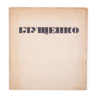Item #1710 [ARTIST & NKVD AGENT] Hlushchenko = Gloutchenko / S. Hordynsky, P. Kovzhun