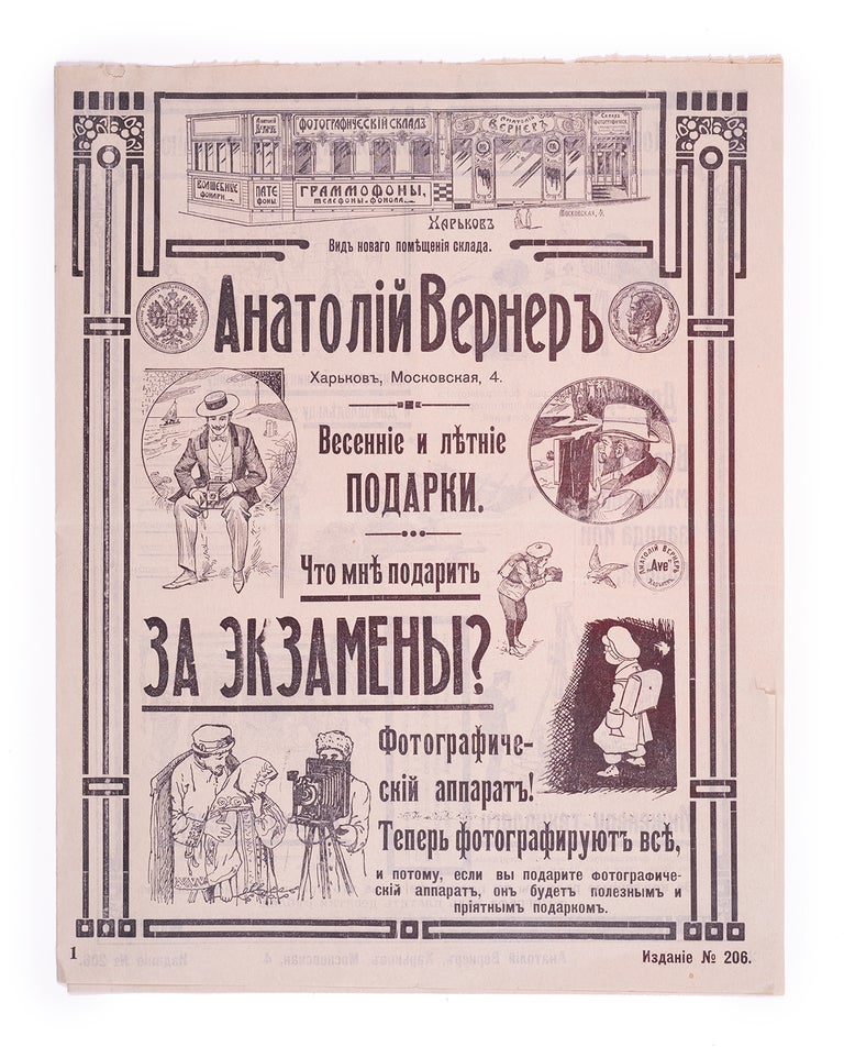 Item #1714 [PHOTOGRAPHY IN THE RUSSIAN EMPIRE] Advertising brochure No. 206 for Kharkiv camera store run by Anatoly Verner.