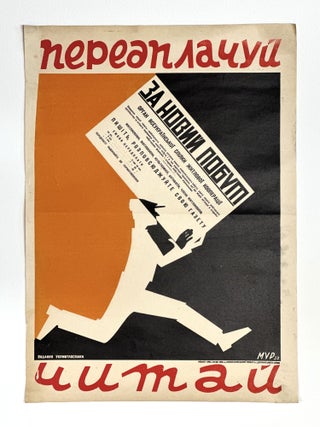 Item #1725 [KHARKIV] Poster. Peredplachui, chitai “Za novyi pobut” [i.e. Prepay, Read “For...