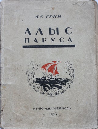 Item #174 [FIRST SCARLET SAILS] Alye parusa [i.e. Scarlet Sails]. Alexander Grin