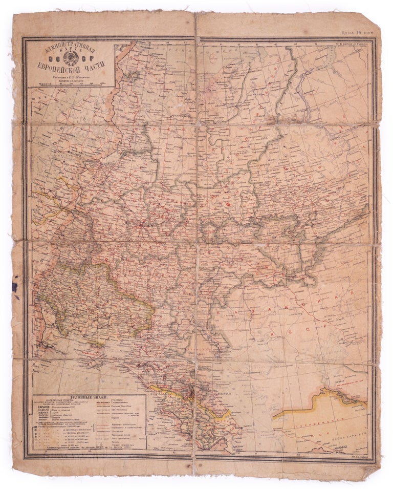 Item #1743 [WITHIN 1920S RUSSIA] Miliukov, S. Administrativnaia karta Evropeiskoi chasti SSSR [i.e. General Reference Map of the European Part of the USSR]