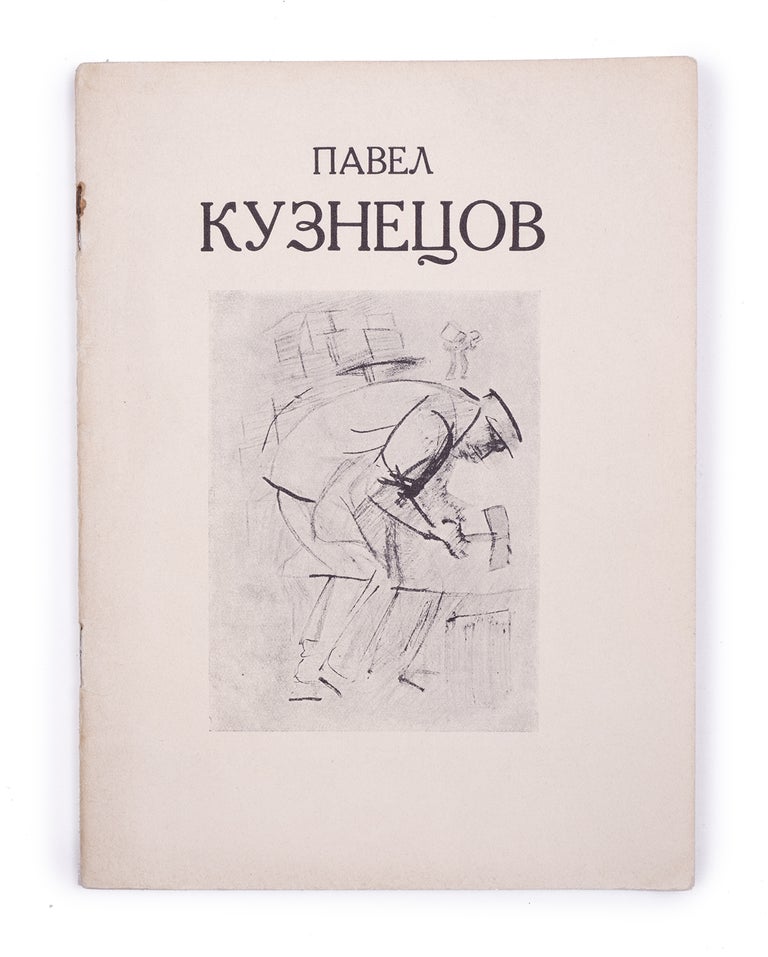 Item #1759 [SOVIET ARMENIA IN ART] Vystavka kartin zasluzhennogo deiatelia iskusstv Pavla Kuznetsova [i.e. Exhibition of Works by Honored Art Worker, Pavel Kuznetsov]