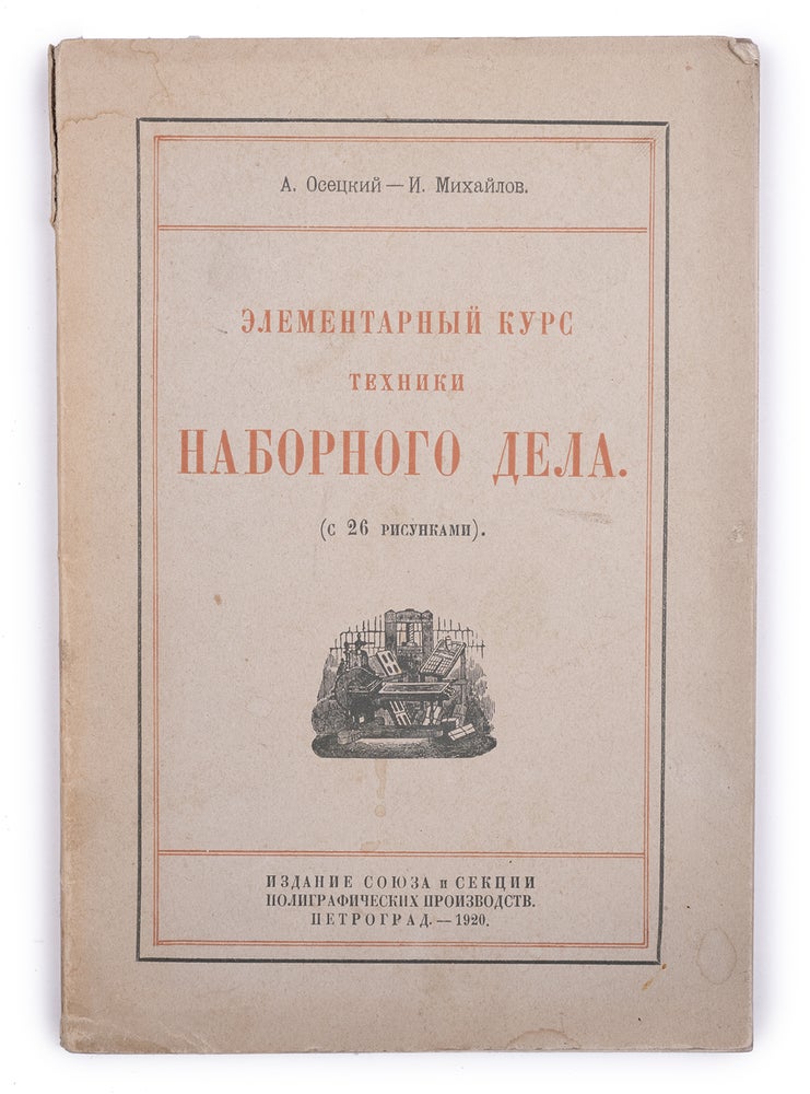 Item #1765 [PRINTING] Elementarnyi kurs tekhniki nabornogo dela [i.e. Elementary Course of Typesetting Technique]. A. Osetskii, I., Mikhailov.